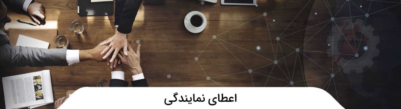 نمایندگی